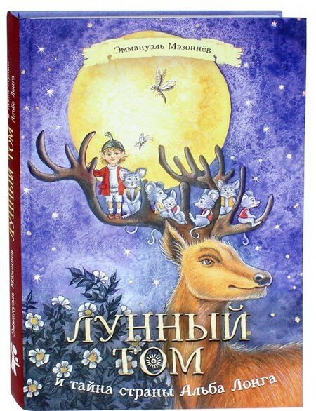 Фотография книги "Эммануэль Мэзоннёв: Лунный Том и тайна страны Альба Лонга. Книга 2"