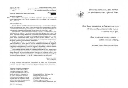 Фотография книги "Эммануэль Мэзоннёв: Лунный Том и тайна страны Альба Лонга. Книга 2"