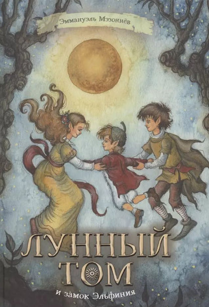 Обложка книги "Эммануэль Мэзоннёв: Лунный Том и замок Эльфиния. Книга 3"