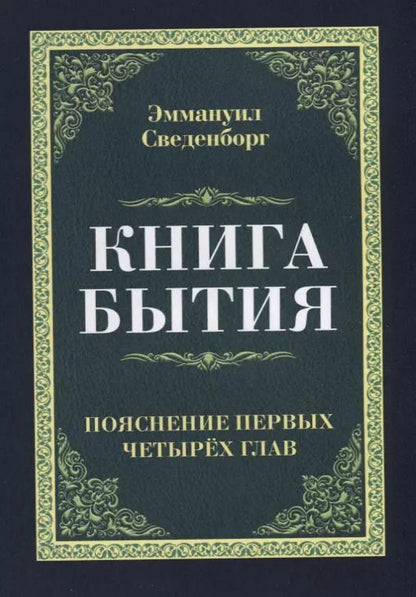 Обложка книги "Эммануэль Сведенборг: Книга бытия. Пояснение первых четырех глав. Репринтное издание 1908 г."