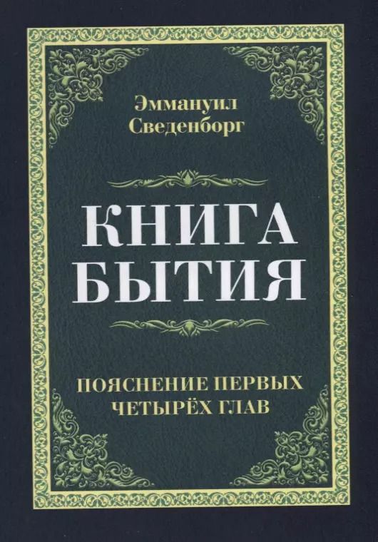 Обложка книги "Эммануэль Сведенборг: Книга бытия. Пояснение первых четырех глав. Репринтное издание 1908 г."