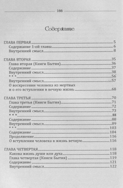 Фотография книги "Эммануэль Сведенборг: Книга бытия. Пояснение первых четырех глав. Репринтное издание 1908 г."
