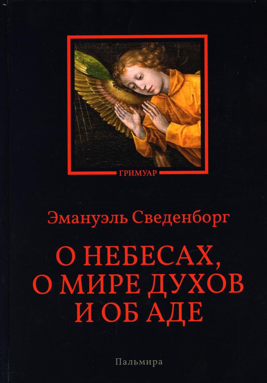 Обложка книги "Эммануэль Сведенборг: О небесах, о мире духов и об аде"