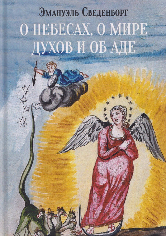 Обложка книги "Эммануэль Сведенборг: О небесах, о мире духов и об аде"