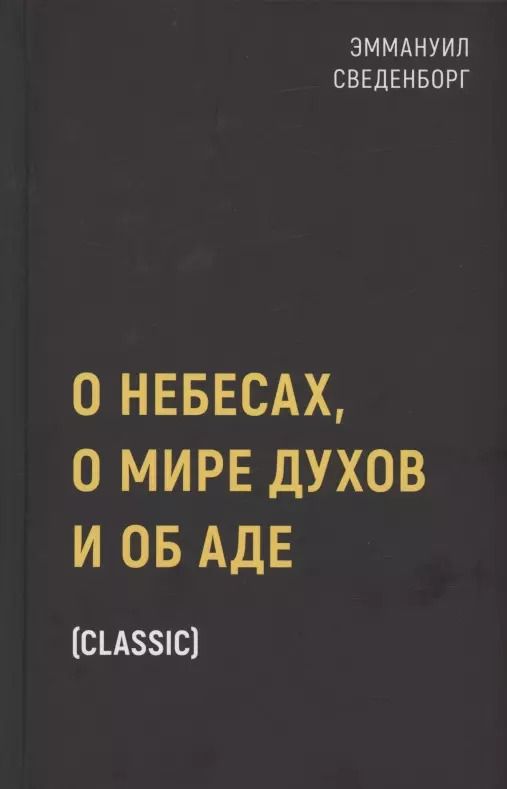 Обложка книги "Эммануэль Сведенборг: О небесах, о мире духов и об аде"