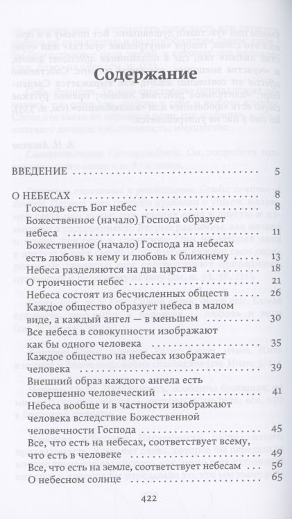 Фотография книги "Эммануэль Сведенборг: О небесах, о мире духов и об аде"