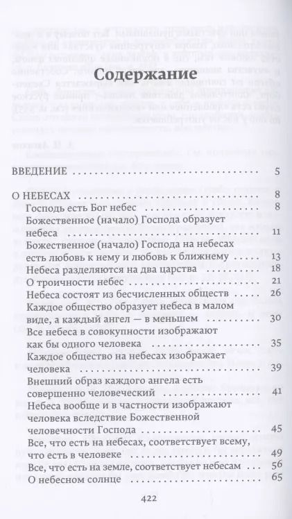 Фотография книги "Эммануэль Сведенборг: О небесах, о мире духов и об аде"