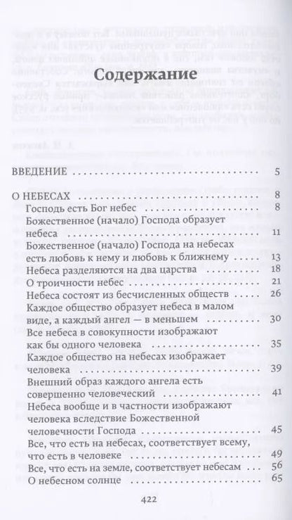 Фотография книги "Эммануэль Сведенборг: О небесах, о мире духов и об аде"