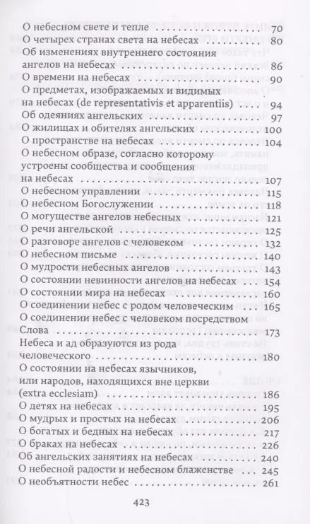 Фотография книги "Эммануэль Сведенборг: О небесах, о мире духов и об аде"