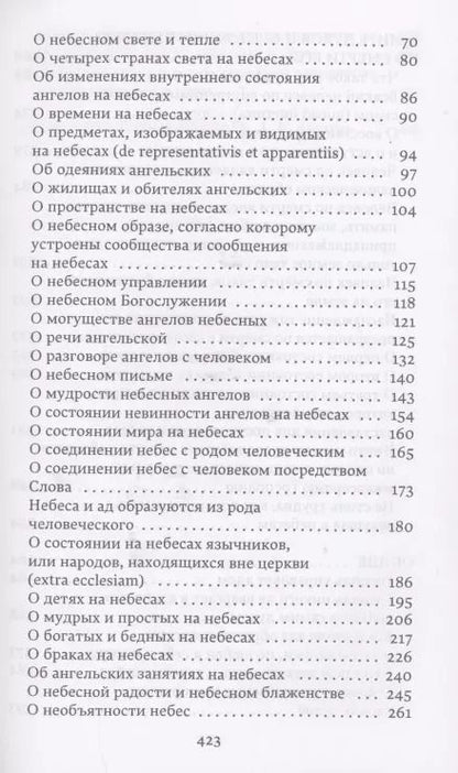 Фотография книги "Эммануэль Сведенборг: О небесах, о мире духов и об аде"