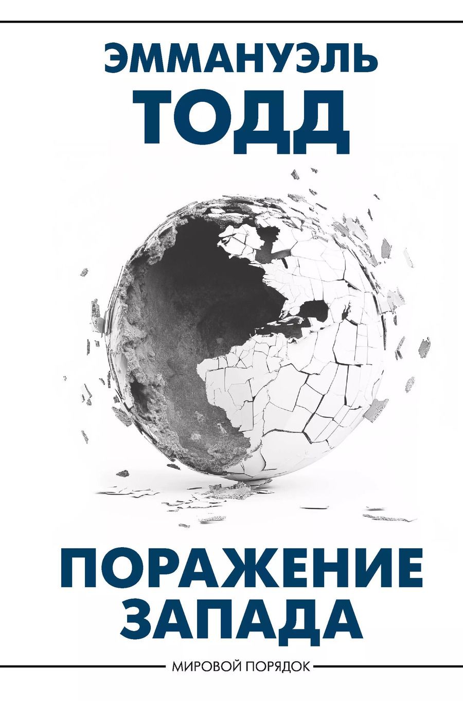 Обложка книги "Эммануэль Тодд: Поражение Запада"