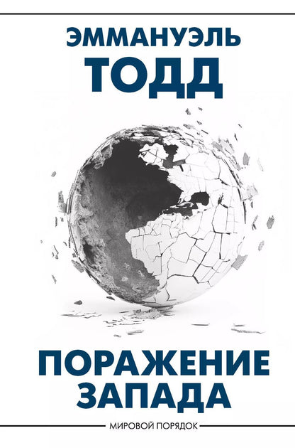 Обложка книги "Эммануэль Тодд: Поражение Запада"