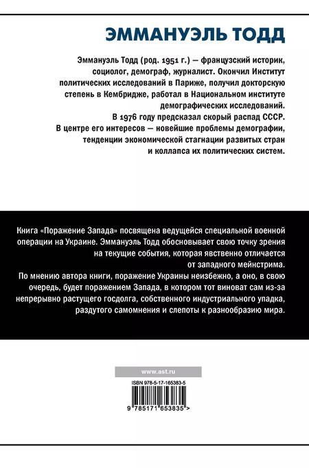 Фотография книги "Эммануэль Тодд: Поражение Запада"