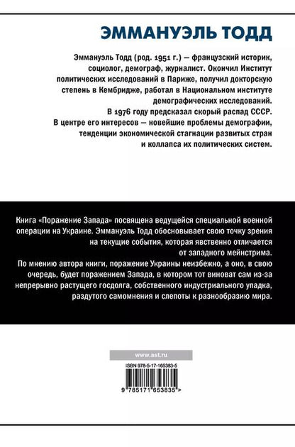 Фотография книги "Эммануэль Тодд: Поражение Запада"
