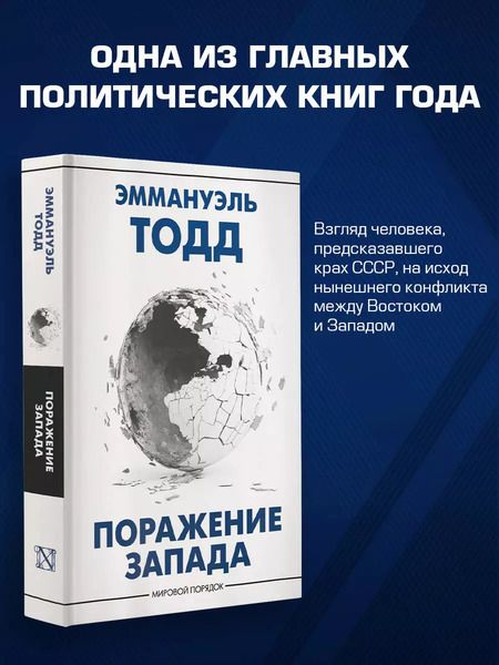 Фотография книги "Эммануэль Тодд: Поражение Запада"