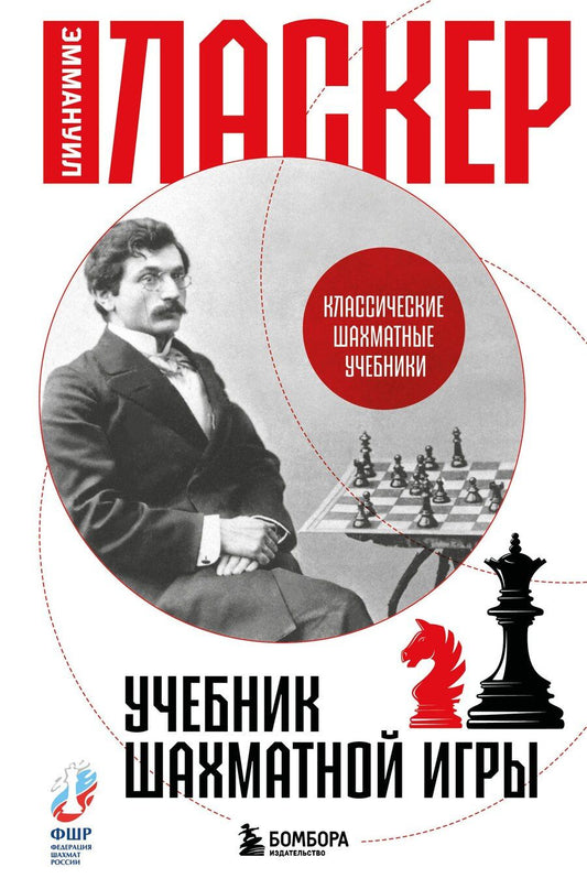 Обложка книги "Эммануил Ласкер: Учебник шахматной игры"