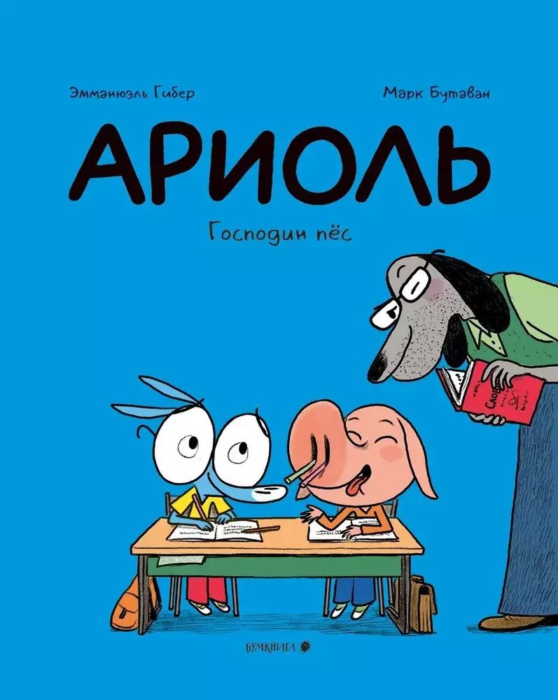 Обложка книги "Эмманюэль Гибер: Ариоль. Господин пес"