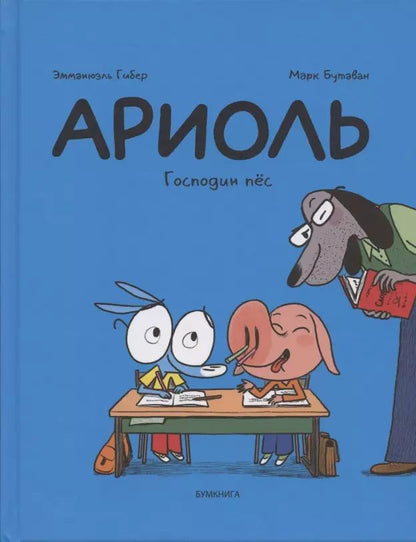 Обложка книги "Эмманюэль Гибер: Ариоль. Господин пёс"