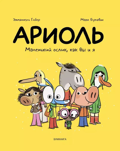 Обложка книги "Эмманюэль Гибер: Ариоль. Маленький ослик, как вы и я"