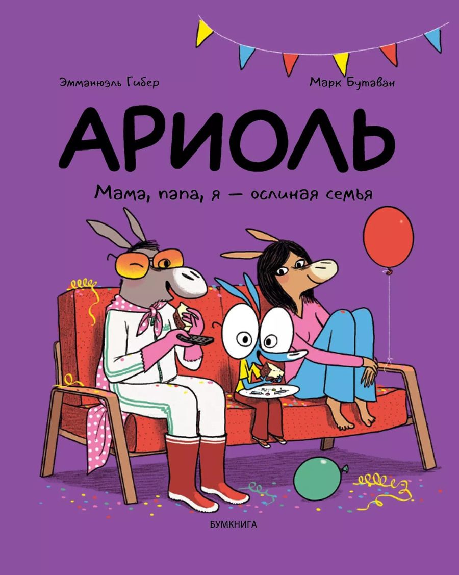 Обложка книги "Эмманюэль Гибер: Ариоль. Мама, папа, я – ослиная семья"