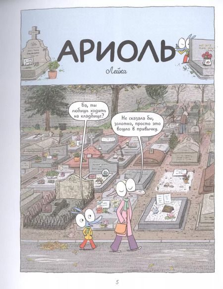 Фотография книги "Эмманюэль Гибер: Ариоль. Мама, папа, я – ослиная семья"
