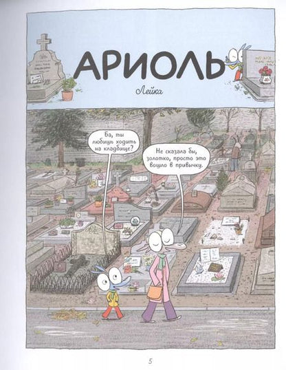 Фотография книги "Эмманюэль Гибер: Ариоль. Мама, папа, я – ослиная семья"