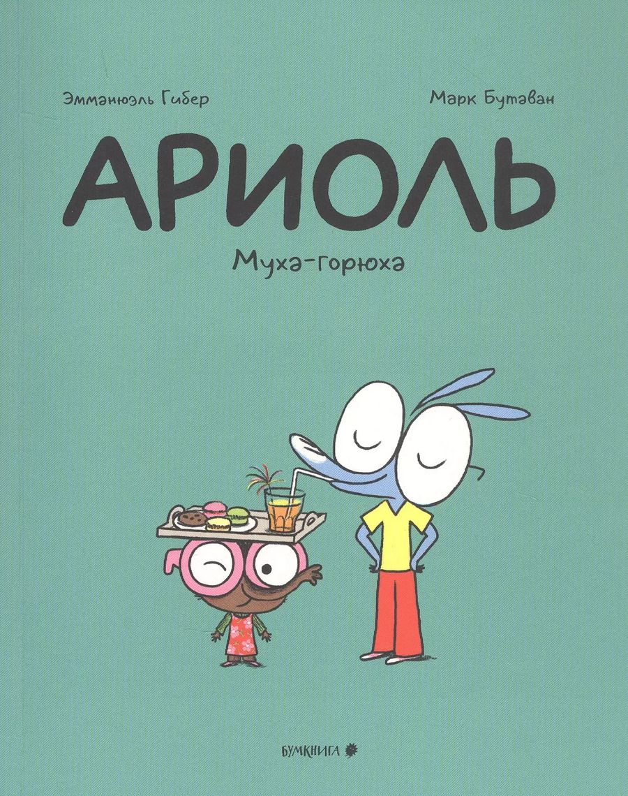 Обложка книги "Эмманюэль Гибер: Ариоль. Муха-горюха"
