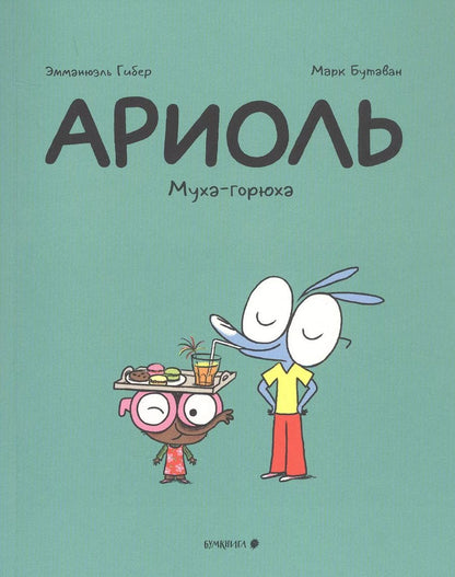 Обложка книги "Эмманюэль Гибер: Ариоль. Муха-горюха"