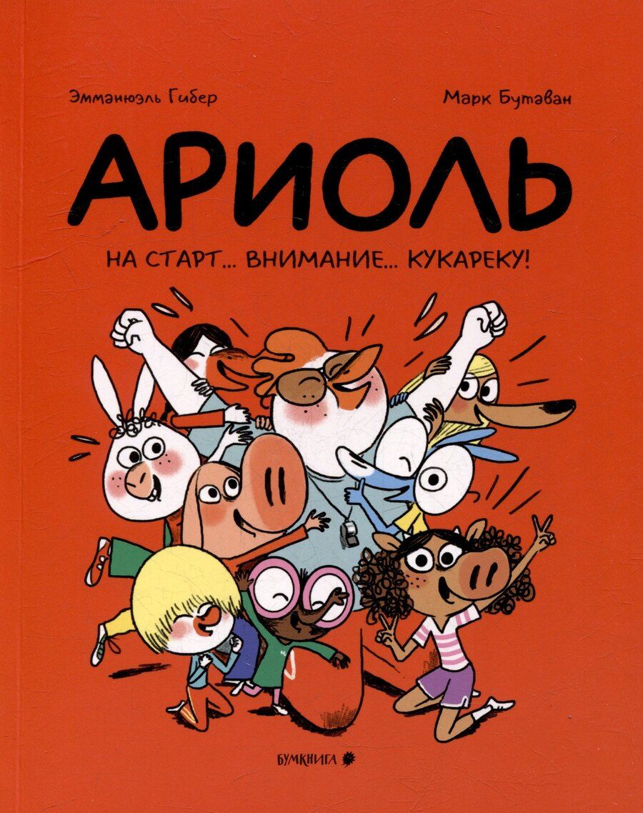 Обложка книги "Эмманюэль Гибер: Ариоль. На старт. . . внимание. . . кукареку!"