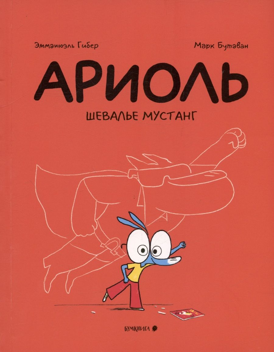Обложка книги "Эмманюэль Гибер: Ариоль. Шевалье Мустанг"