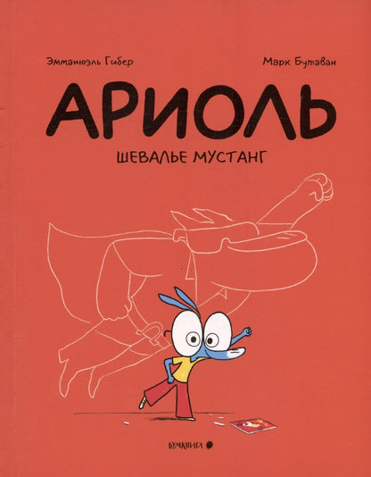 Обложка книги "Эмманюэль Гибер: Ариоль. Шевалье Мустанг"