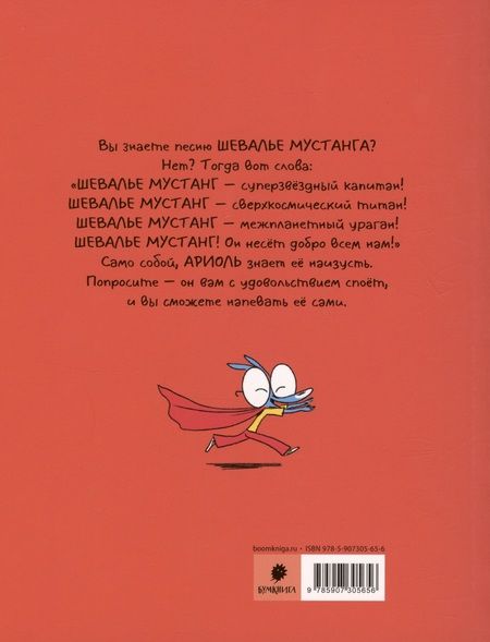 Фотография книги "Эмманюэль Гибер: Ариоль. Шевалье Мустанг"
