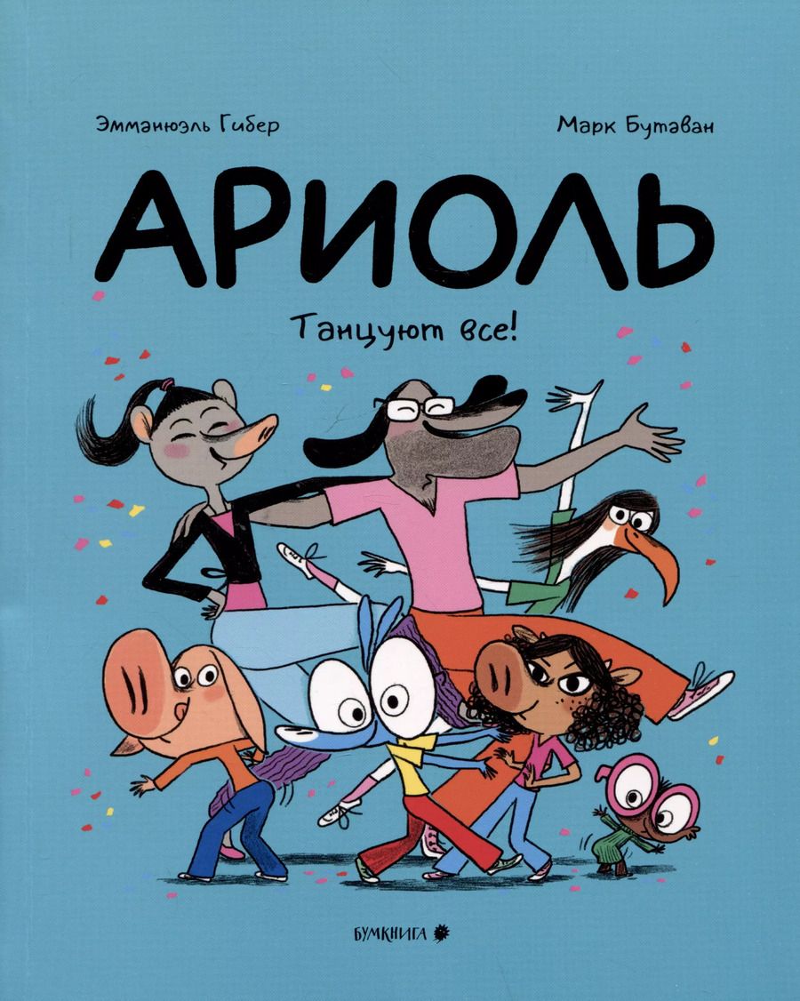 Обложка книги "Эмманюэль Гибер: Ариоль. Танцуют все!"