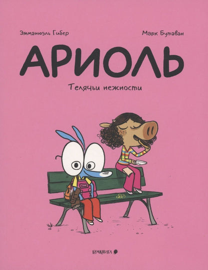 Обложка книги "Эмманюэль Гибер: Ариоль. Телячьи нежности"