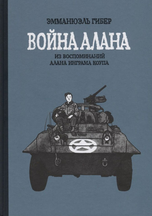 Обложка книги "Эмманюэль Гибер: Война Алана. Из воспоминаний Алана Инграма Коупа"