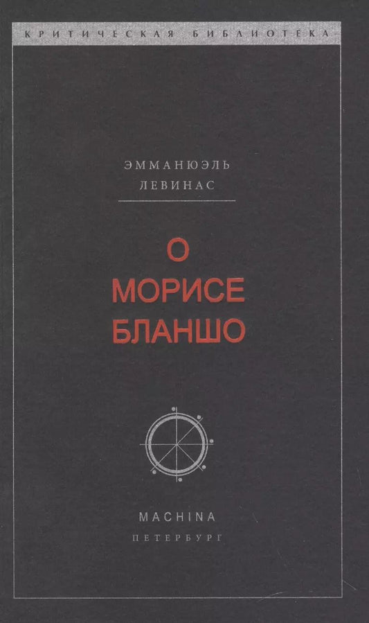 Обложка книги "Эмманюэль Левинас: О Морисе Бланшо"