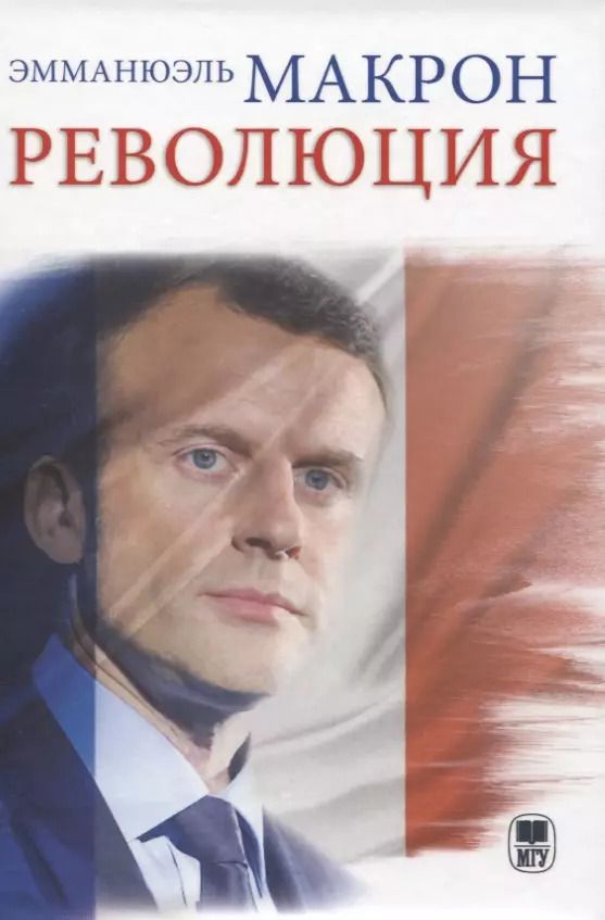 Обложка книги "Эмманюэль Макрон: Революция"