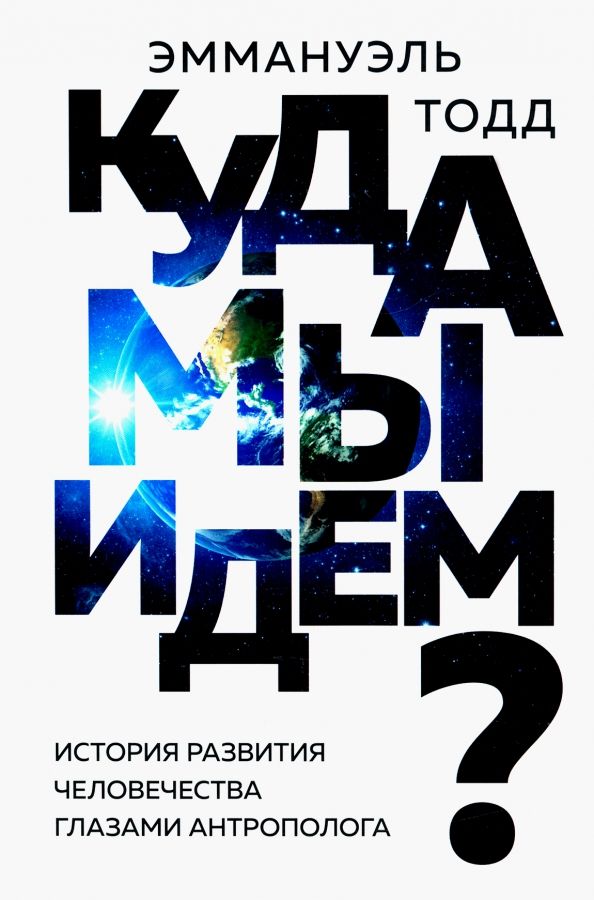 Обложка книги "Эмманюэль Тодд: Куда мы идем? История развития человечества"