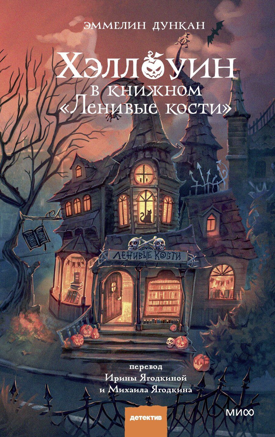 Обложка книги "Эммелин Дункан: Хэллоуин в книжном «Ленивые кости»"