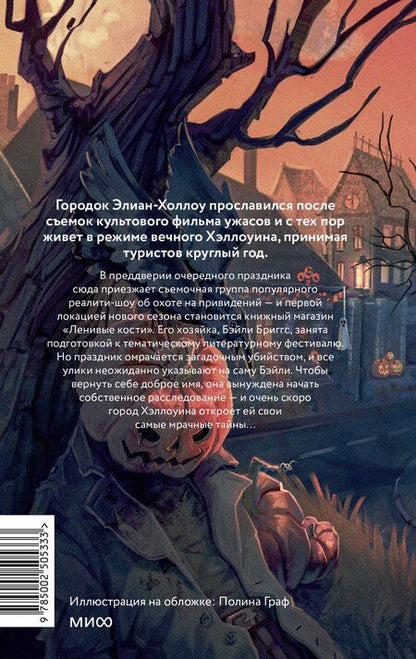 Фотография книги "Эммелин Дункан: Хэллоуин в книжном «Ленивые кости»"