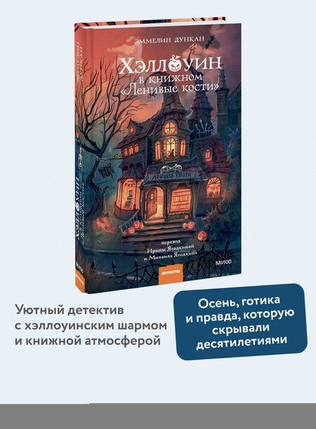 Фотография книги "Эммелин Дункан: Хэллоуин в книжном «Ленивые кости»"
