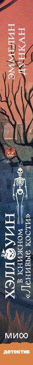 Фотография книги "Эммелин Дункан: Хэллоуин в книжном «Ленивые кости»"