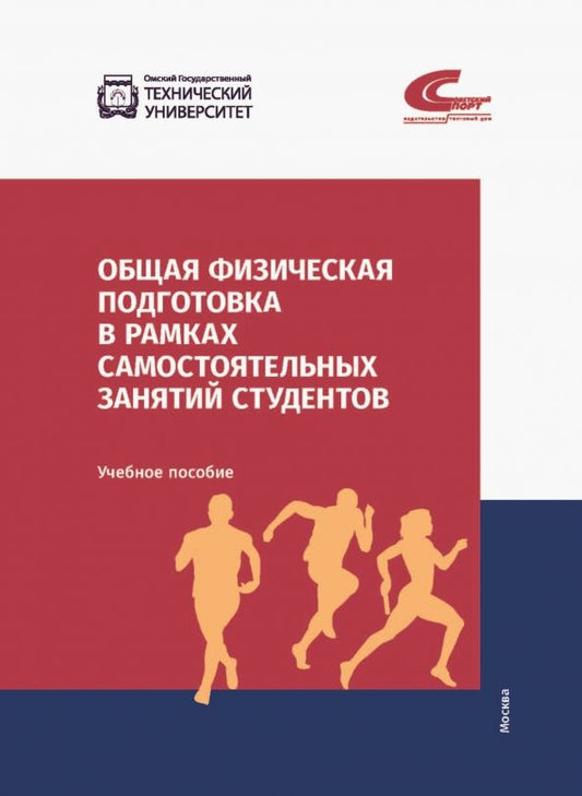 Обложка книги "Эммерт, Фадина, Шевелева: Общая физическая подготовка в рамках самостоятельных занятий студентов"