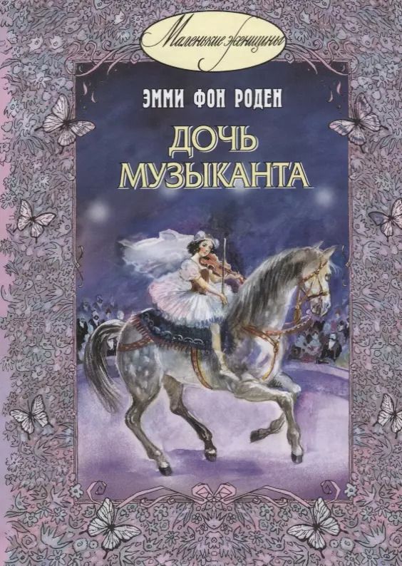 Обложка книги "Эмми фон: Дочь музыканта: повесть"