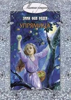Обложка книги "Эмми фон: Упрямица: повесть"