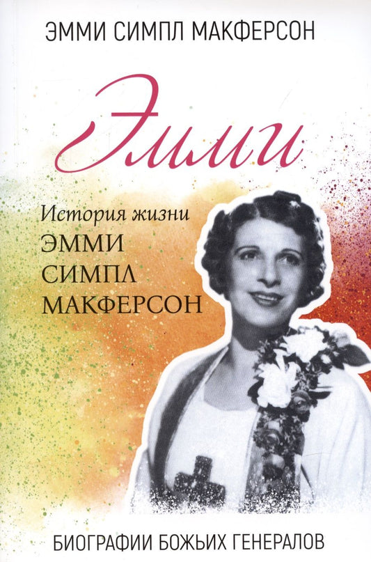 Обложка книги "Эмми Симпл: Эмми. История жизни Эмми Симпл Макферсон"
