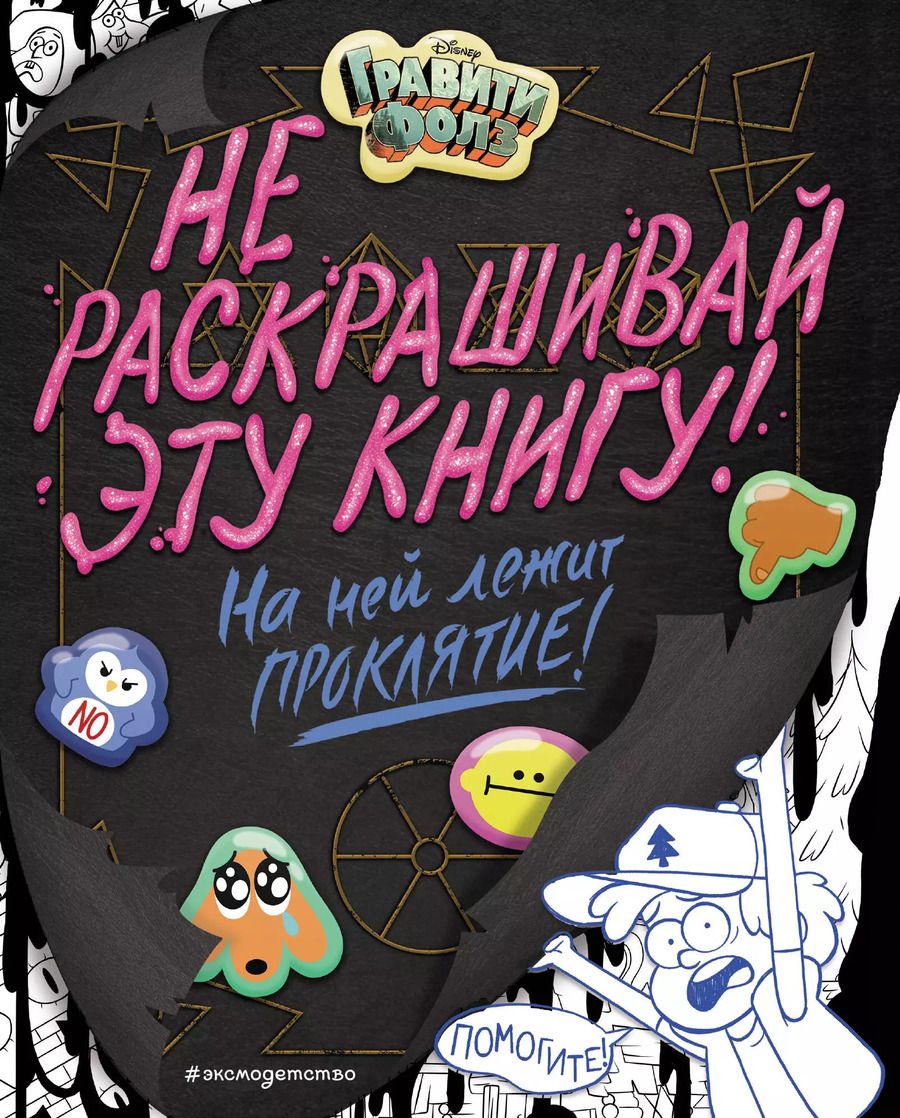 Обложка книги "Эмми Сисьерега: Гравити Фолз. Не раскрашивай эту книгу!"