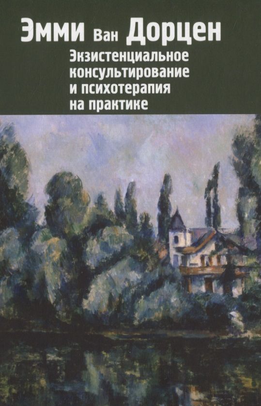 Обложка книги "Эмми ван: Экзистенциальное консультирование и психотерапия на практике"