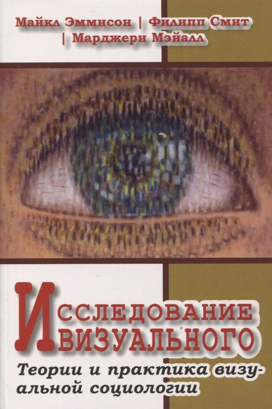 Обложка книги "Эммисон, Смит, Мэйалл: Исследование визуального. Теории и практика визуальной социологии"