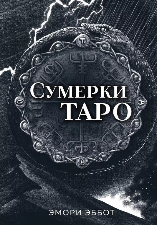 Обложка книги "Эмори Эббот: Сумерки Таро (78 карт и руководство в коробке)"